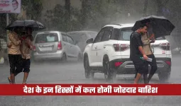 Kal Ka Mausam: देश के इन हिस्सों में कल होगी जोरदार बारिश, देखें पूर्वानुमान 