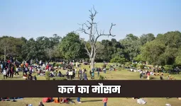 Kal Ka Mausam: देशभर में कल कैसा रहेगा मौसम? देखें पूर्वानुमान 