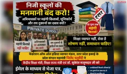 प्रदेश भर के निजी स्कूलों की मनमानी के खिलाफ केंद्र सरकार को ईमेल से पत्र भेजकर शिकायत
