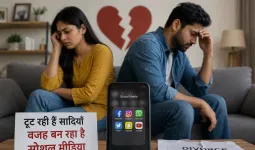 सोशल मीडिया की बढ़ती दखल से रिश्तों में दरार, टूटती शादियों की नई वजह बन रहा डिजिटल संसार