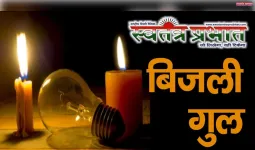 समेसी उपकेंद्र की अघोषित कटौती से 200 गांवों की ढाई लाख आबादी बेहाल