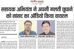 सहायक अभियंता ने अपनी गलती छुपाने को सांसद का ऑडियो किया वायरल