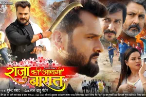 सिनेमाघरों में धमाल मचा रही है खेसारी लाल यादव Khesari Lal Yadav की फिल्म  'राजा की आयेगी बारात' Raja ki Aayegi Baraat