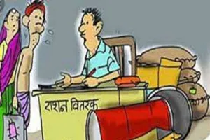 उपभोक्ता ने  जिला पूर्ति अधिकारी से की शिकायत