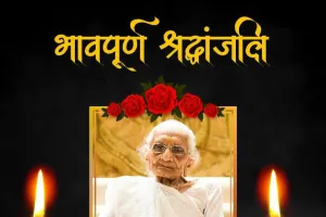 प्रधानमंत्री मोदी के माता जी की निधन से दौड़ी कुशीनगर में शोक की लहर