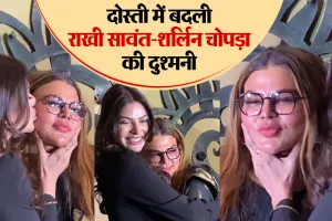 दोस्ती में बदली राखी सावंत- शर्लिन चोपड़ा की दुश्मनी, कैमरे के सामने कर डाली गालों पर पप्पी