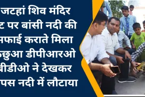 कुशीनगर ...और जब डीएम और सीडीओ की बांसी नदी जलकुंभी सफाई देख कूद पड़े श्रमदानी