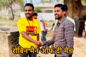 रोबिन का ऑलराउंड प्रदर्शन के बदौलत दूसरा लीग मैच टीम लाइव टीवी एक्सप्रेस की हुई संदार जीत।