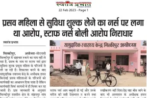 स्वतंत्र प्रभात की खबर का असर- सीएचसी मिल्कीपुर में तैनात स्टाफ नर्स रिशु सिंह का हुआ स्थानांतरण 