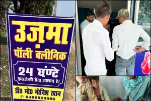 सीतापुर में कुकुरमुत्तों की तरह फैला रखा क्लीनिक का जाल अनजान बने बैठे है अधिकारी