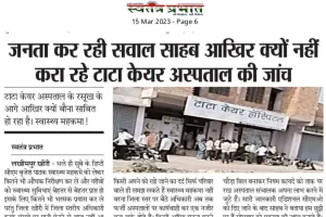  मुख्य चिकित्सा अधिकारी ने लिया संज्ञान मानक विपरीत चल रहे सील  टाटा केयर  हॉस्पिटल को किया गया सीज