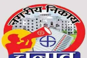  नगर पंचायत कुमारगंज में वोटरों की चुप्पी से बढ़ा रही प्रत्याशियों की धड़कन 