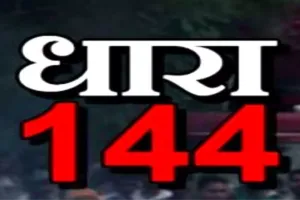 मऊ जनपद में आगामी नगर निकाय चुनाव को देखते हुए धारा 144 लागू