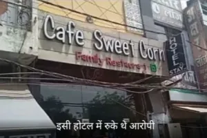  हत्या करने के पूर्व जिस होटल में रुके थे एसआईटी का छापा।