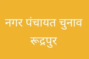 कहीं भितरघात का शिकार न हो जाय भाजपा !
