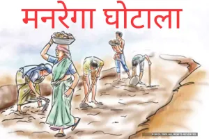 ग्राम प्रधान रोजगार सेवक व पंचायत सचिव की तिगड़ी ने फर्जी मास्टर रोल बनाकर किया लाखों का गोलमाल