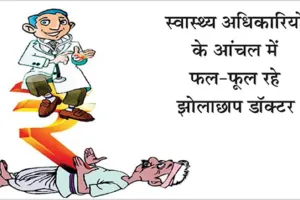बगैर बोर्ड लगाए गैर पंजीकृत मानक व डॉक्टर विहीन चल रहे मेला मैदान में दो अवैध नर्सिंग होम्स