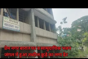 दिल्ली शहरी आश्रय सुधार बोर्ड दिल्ली सरकार बरात घर बना कूड़े का घर 