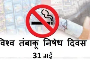 विश्व तंबाकू निषेध दिवस