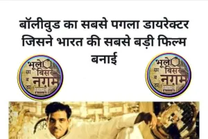 इस जिद्दी डायरेक्टर की वजह से भारतीय सिनेमा को कुछ महान फिल्में मिली