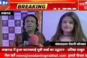 गोमती नगर के हैफा कॉन्टिनेंटल मे भोजपुरी म्यूजिक कंपनी बटरफ्लाई मूवी वर्ल्ड का उद्घाटन