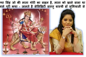 क्या सिंह जो की माता गोरी का वाहन है , माता को खाने वाला था जाने पूरी कथा