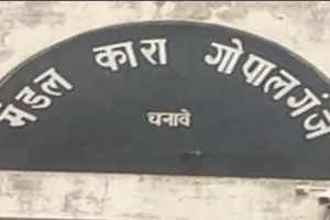 गोपालगंज जेल में, होता पैसे का खेल