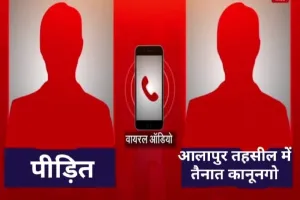 Ambedkarnagar: कानूनगो ने फोन पर मांगा रिश्वत ऑडियो हुआ वायरल