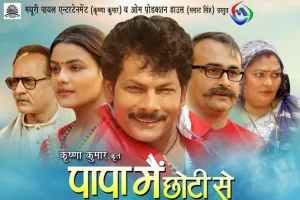 दिल्ली यूपी के थियेटरों में 14 जुलाई से आ रही है पापा मैं छोटी से बड़ी हो गई !