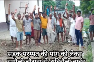 कुशीनगर : आकांक्षित ब्लॉक के दो गांवों के बीच एक किमी उखड़ी सड़क दे रही विकास की गवाही