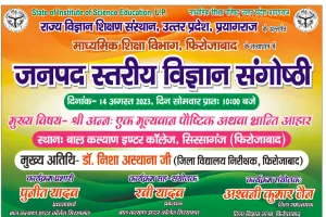 14 अगस्त को आयोजित होगी जनपद स्तरीय विज्ञान संगोष्ठी