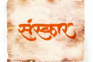 संस्कार