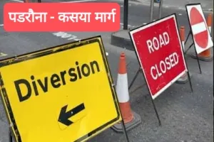कुशीनगर : दुर्गा पूजा मेला को लेकर पडरौना कसया रूट डायवर्जन