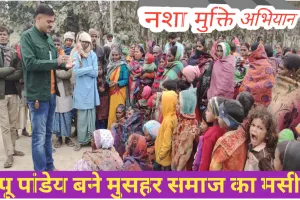 अच्छी शुरुवात : नशा मुक्ति केंद्र पर जाए नशा छोड़े, हम करेंगे पुरस्कृत – पप्पू पांडेय