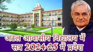 अटल आवासीय विद्यालय  कोरांव,  में शैक्षणिक सत्र 24-25 हेतु प्रवेश परीक्षा।