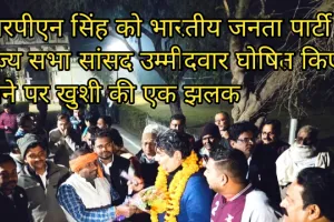 Kushinagar : आरपीएन सिंह बने भाजपा राज्य सभा सांसद उम्मीदवार, जन–जन में छाई खुशी 