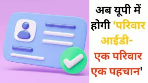 फैमिली आईडी एक परिवार एक पहचान योजना के क्रियान्वयन में जनपद का प्रदेश में छठा स्थान।