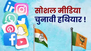 सोशल मीडिया बना चुनावी हथियार, वाररुम तैयार 