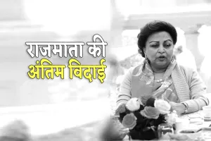 राजमाता साहब माधवी राजे सिंधिया वात्सल्य की प्रतिमूर्ति : हेमेन्द्र क्षीरसागर