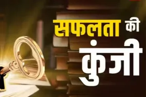श्रम-साफल्य । श्रम,साहस और संयम जीवन मे सफलता के महत्वपूर्ण घटक ।