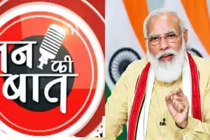 आखिर  मन की बात बे-मन से कब तक ?