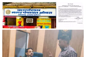 आदर्श नगर पंचायत ओबरा में भ्रष्टाचार का मामला तूल पकड़ा,मुख्यमंत्री पोर्टल बना मजाक, लोगों ने किया उच्चस्तरीय जाँच की मांग। 
