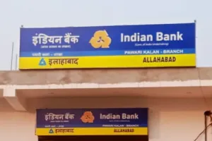 प्रधानमंत्री सुरक्षा जीवन बीमा का लाभ जनता नहीं बल्कि इंडियन बैंक शाखा रतेह चौराहा में लगे दलाल ले रहे हैं 