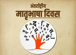 अंतर्राष्ट्रीय मातृभाषा दिवस: भाषाई विविधता का गौरवशाली उत्सव
