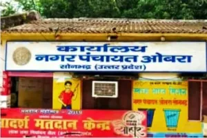 ओबरा नगर पंचायत: वार्ड 1 व 9 के सभासदों के लिए दोबारा मतगणना का आदेश