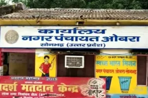 आदर्श नगर पंचायत ओबरा में भ्रष्टाचार का मामला तूल पकड़ा,मुख्यमंत्री पोर्टल बना मजाक, लोगों  ने किया उच्चस्तरीय जाँच की मांग।