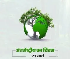 अंतरराष्ट्रीय वन दिवस: प्रकृति का आभार मानने का वक्त