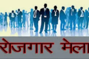रोजगार मेला का आयोजन 21 मार्च को बेरोजगारों के लिए सुनहरा मौका