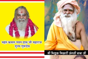 प्रकृति रक्षा के लिए जड़ी बूटियों से निर्मित हवन सामग्री से दी जाएगी आहुति: भिखारी बाबा