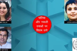 घटिया और नकली दवाएं दे रहीं हैं जन स्वास्थ्य को बड़ी चुनौती